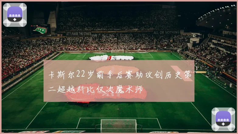 卡斯尔22岁前季后赛助攻创历史第二超越科比仅次魔术师