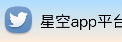 星空app平台官网 Logo